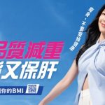 體重下降不等於更健康! 台灣肥胖醫學會推廣減脂保肝觀念 楊謹華籲重視內臟脂肪與脂肪肝風險