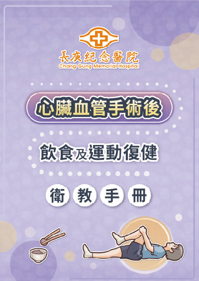 心臟血管手術後飲食和運動復健衛教手冊（給術後患者）