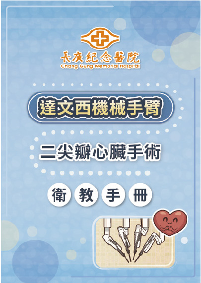 達文西機械手臂二尖瓣心臟手術衛教手冊
