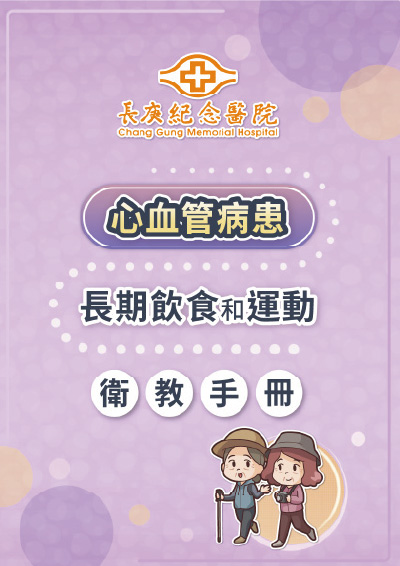 心血管病患長期飲食和運動電子衛教手冊（給長期追蹤患者）