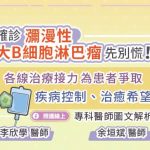 確診瀰漫性大B細胞淋巴瘤(DLBCL)先別慌！CAR-T細胞免疫治療為患者爭取疾病控制、治癒希望，專科醫師圖文解析