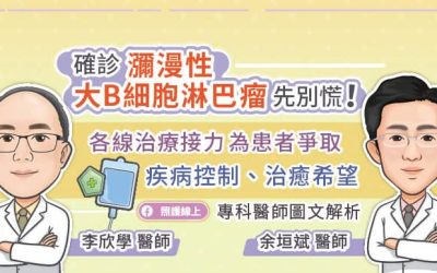 確診瀰漫性大B細胞淋巴瘤(DLBCL)先別慌!CAR-T細胞免疫治療為患者爭取疾病控制、治癒希望,專科醫師圖文解析