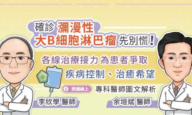 確診瀰漫性大B細胞淋巴瘤(DLBCL)先別慌！CAR-T細胞免疫治療為患者爭取疾病控制、治癒希望，專科醫師圖文解析