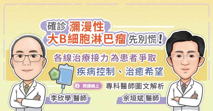 確診瀰漫性大B細胞淋巴瘤(DLBCL)先別慌!CAR-T細胞免疫治療為患者爭取疾病控制、治癒希望,專科醫師圖文解析