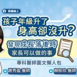 孩子年級升了，身高卻沒升？發現成長落後時家長可以做的事，專科醫師圖文懶人包