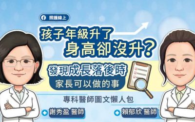 孩子年級升了,身高卻沒升?發現成長落後時家長可以做的事,專科醫師圖文懶人包