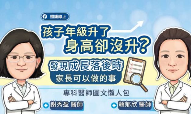 孩子年級升了，身高卻沒升？發現成長落後時家長可以做的事，專科醫師圖文懶人包