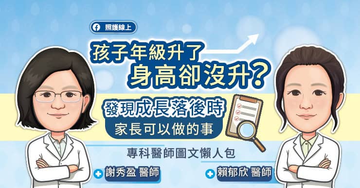 孩子年級升了，身高卻沒升？發現成長落後時家長可以做的事，專科醫師圖文懶人包