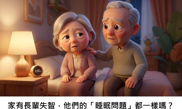 家有長輩失智，他們的「睡眠問題」都一樣嗎？