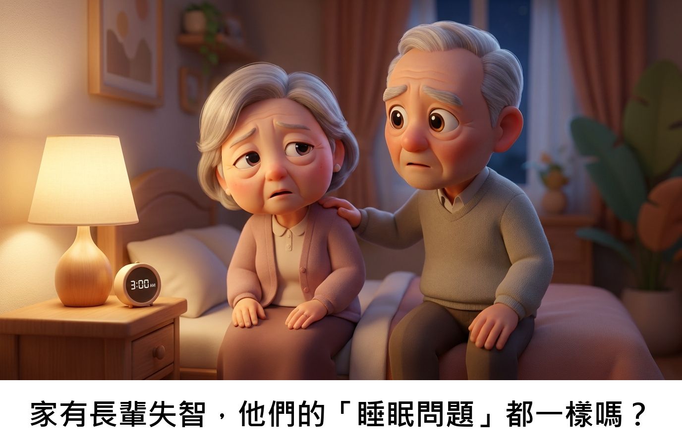 家有長輩失智,他們的「睡眠問題」都一樣嗎?
