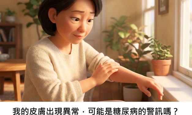 我的皮膚出現異常，可能是糖尿病的警訊嗎？