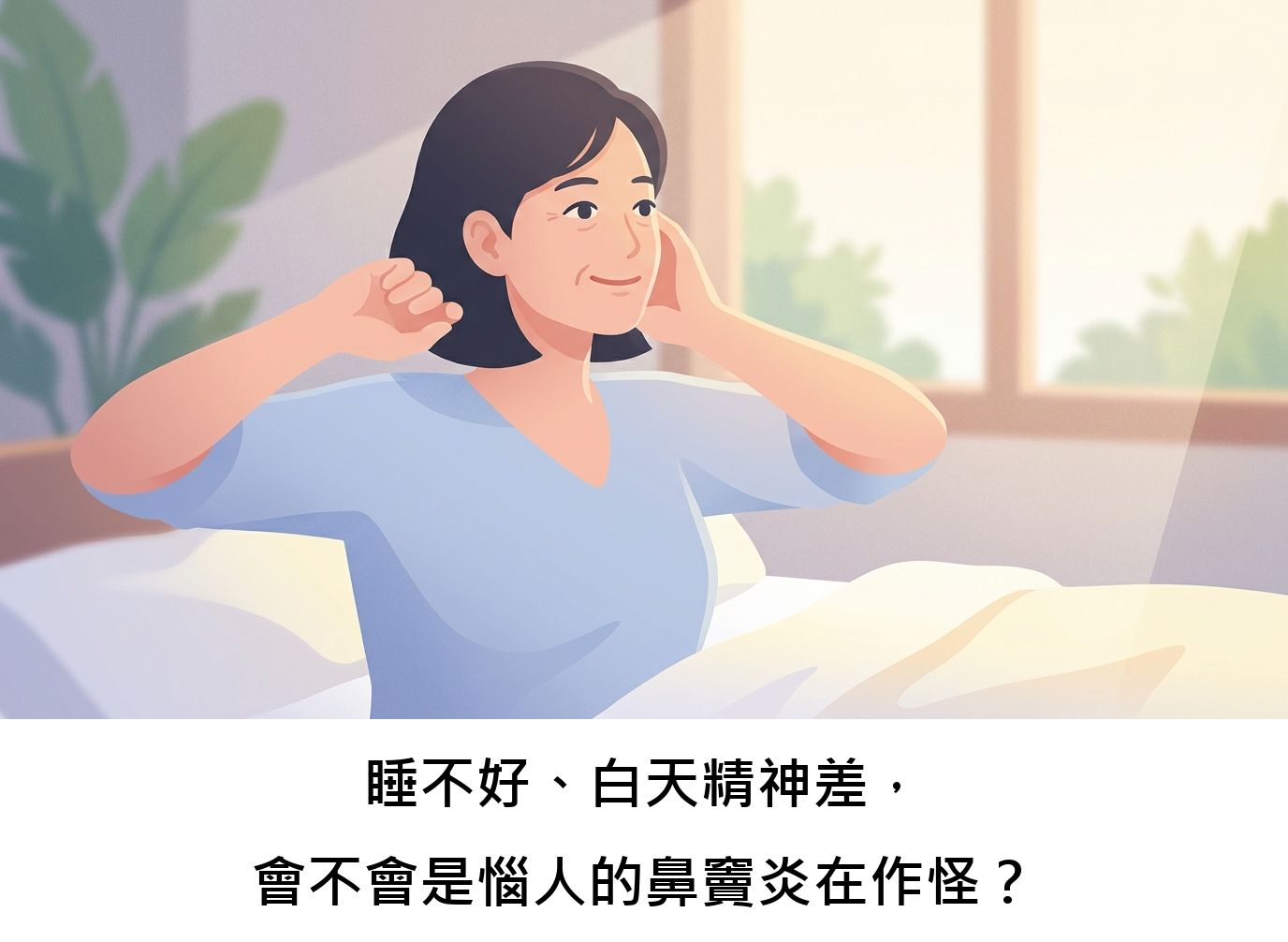 睡不好、白天精神差,會不會是惱人的鼻竇炎在作怪?