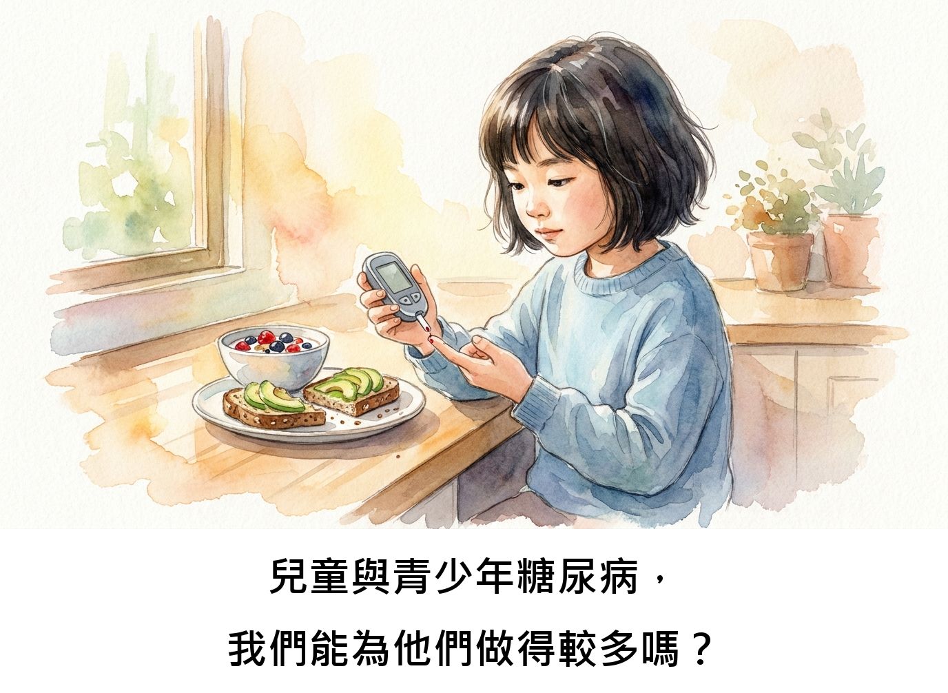 兒童與青少年糖尿病,我們能為他們做得較多嗎?
