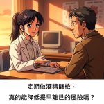 定期做酒精篩檢，真的能降低提早離世的風險嗎？
