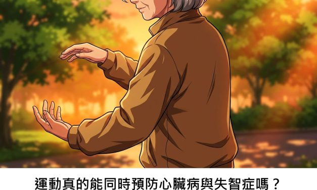 運動真的能同時預防心臟病與失智症嗎？