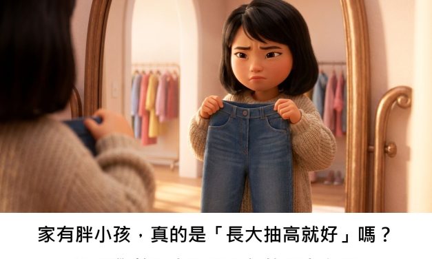 家有胖小孩，真的是「長大抽高就好」嗎？肥胖學齡兒童與青少年的真實心聲