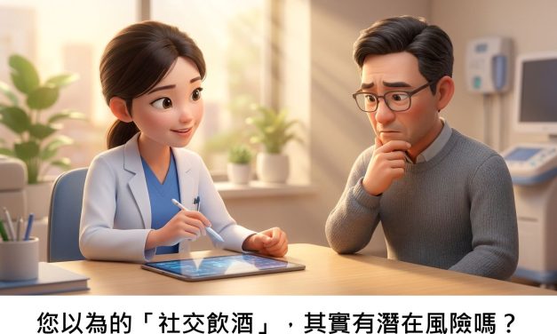 您以為的「社交飲酒」，其實有潛在風險嗎？