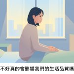 睡不好真的會影響我們的生活品質嗎？