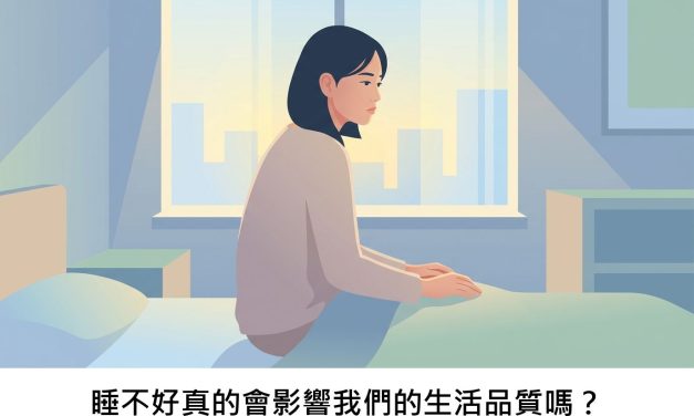 睡不好真的會影響我們的生活品質嗎？