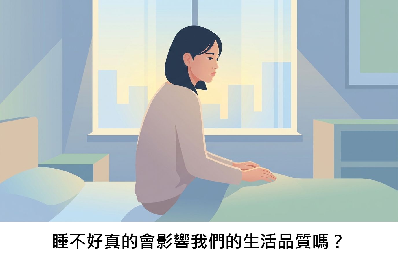 睡不好真的會影響我們的生活品質嗎?