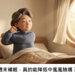 週末補眠，真的能降低中風風險嗎？