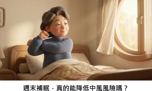 週末補眠，真的能降低中風風險嗎？