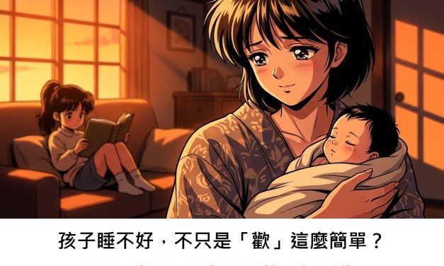 孩子睡不好，不只是「歡」這麼簡單？揭開睡眠對兒童發展的關鍵影響