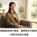 年輕偏頭痛患者中風後，復原情況可能較好？一項研究的意外發現