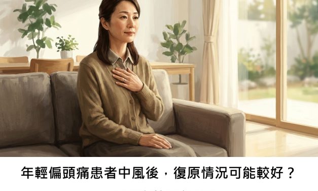年輕偏頭痛患者中風後，復原情況可能較好？一項研究的意外發現