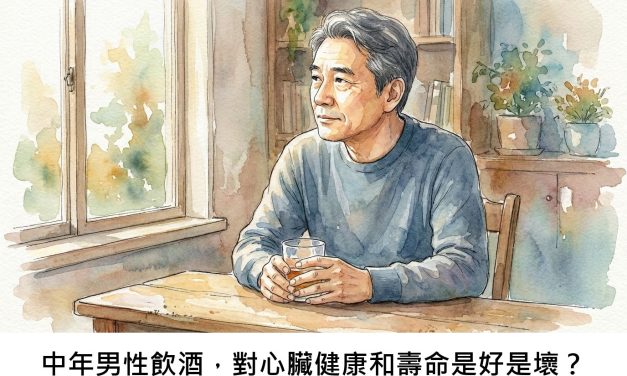 中年男性飲酒，對心臟健康和壽命是好是壞？