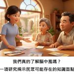 我們真的了解腦中風嗎？一項研究揭示民眾可能存在的知識盲點