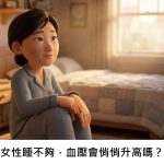 女性睡不夠，血壓會悄悄升高嗎？