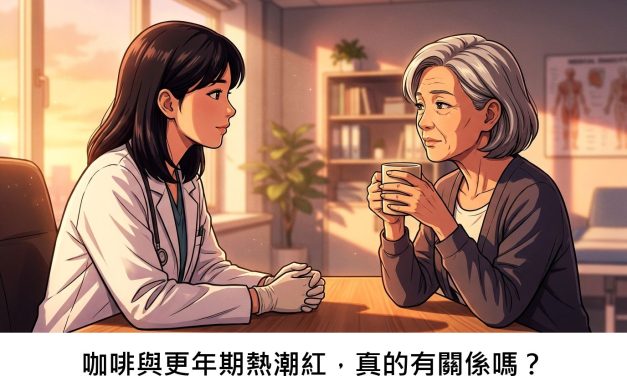 咖啡與更年期熱潮紅，真的有關係嗎？