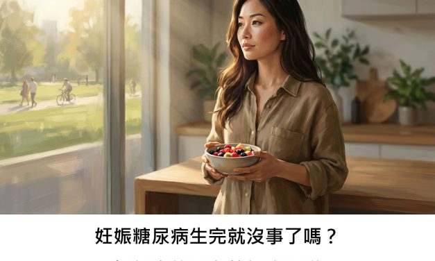 妊娠糖尿病生完就沒事了嗎？探討產後潛在的健康關聯