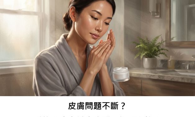 皮膚問題不斷？或許『皮膚微生物群』能幫上忙！