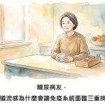 糖尿病友，您知道流感為什麼會讓免疫系統面臨三重挑戰嗎？