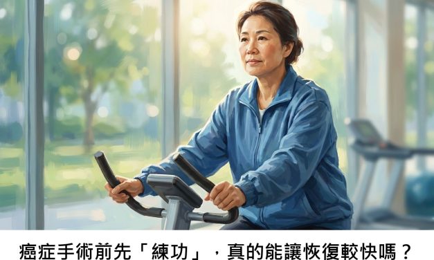癌症手術前先「練功」，真的能讓恢復較快嗎？