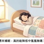 週末補眠，真的能降低中風風險嗎？