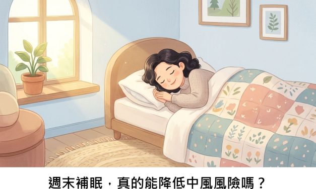 週末補眠，真的能降低中風風險嗎？