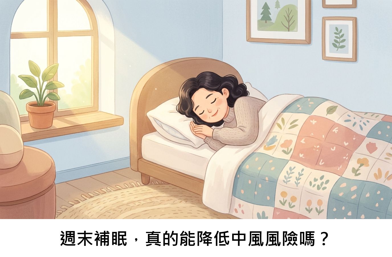 週末補眠,真的能降低中風風險嗎?
