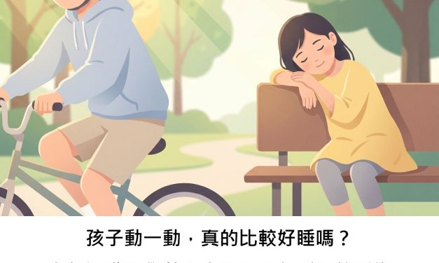 孩子動一動，真的比較好睡嗎？有氧運動對學齡兒童與青少年睡眠的影響