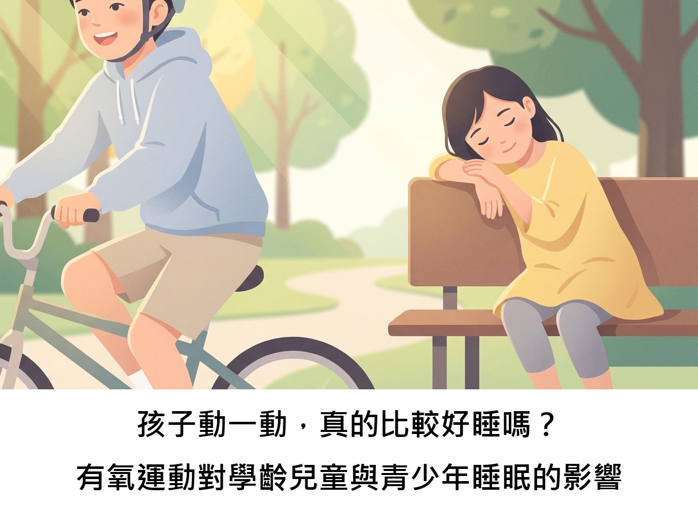 孩子動一動,真的比較好睡嗎?有氧運動對學齡兒童與青少年睡眠的影響