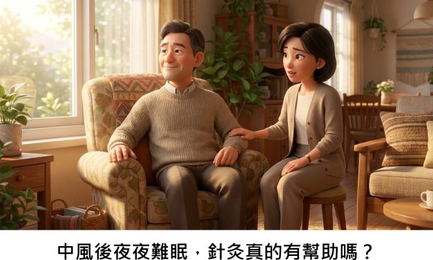 中風後夜夜難眠，針灸真的有幫助嗎？