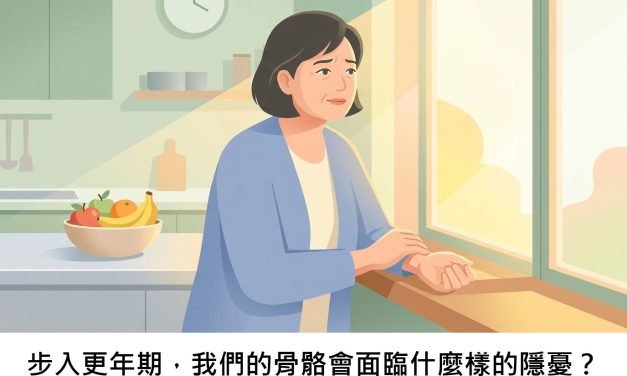 步入更年期，我們的骨骼會面臨什麼樣的隱憂？