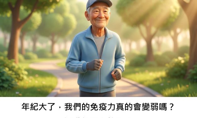 年紀大了，我們的免疫力真的會變弱嗎？運動能幫上忙嗎？