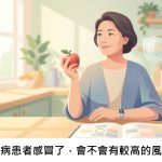 糖尿病患者感冒了，會不會有較高的風險？