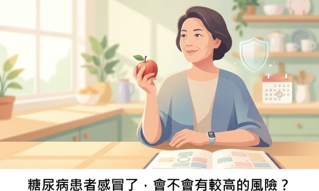 糖尿病患者感冒了，會不會有較高的風險？