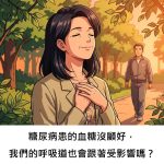 糖尿病患的血糖沒顧好，我們的呼吸道也會跟著受影響嗎？