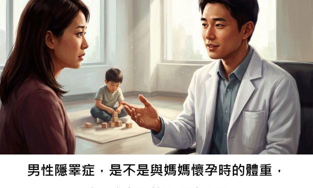 男性隱睪症，是不是與媽媽懷孕時的體重，或是孩童期的肥胖有關？
