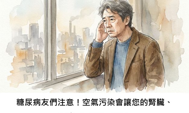 糖尿病友們注意！空氣污染會讓您的腎臟、眼睛更早出問題嗎？